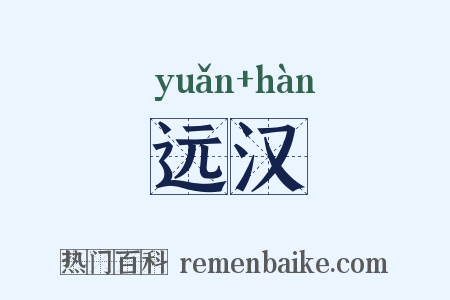 远汉是什么意思的图片